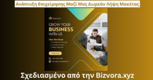 Ανάπτυξη Επιχείρησης Μαζί Μας Δωρεάν Λήψη Μακέτας